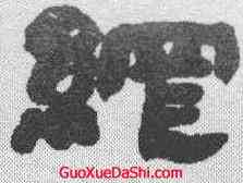 纲,鄧石如 ,書法字典